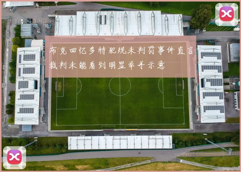 布克回忆多特犯规未判罚事件直言裁判未能看到明显举手示意