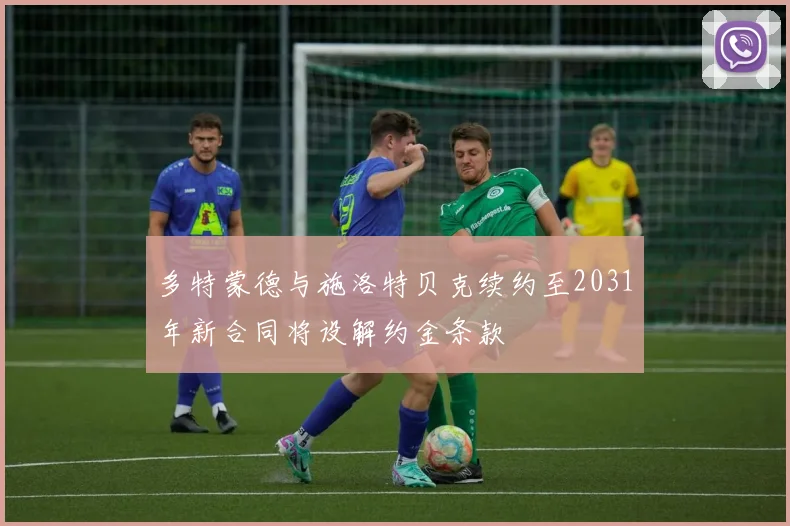 多特蒙德与施洛特贝克续约至2031年新合同将设解约金条款