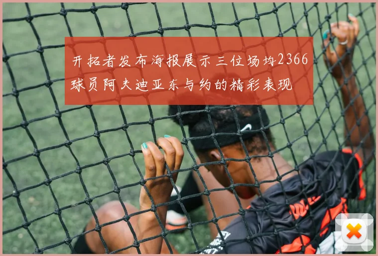开拓者发布海报展示三位场均2366球员阿夫迪亚东与约的精彩表现