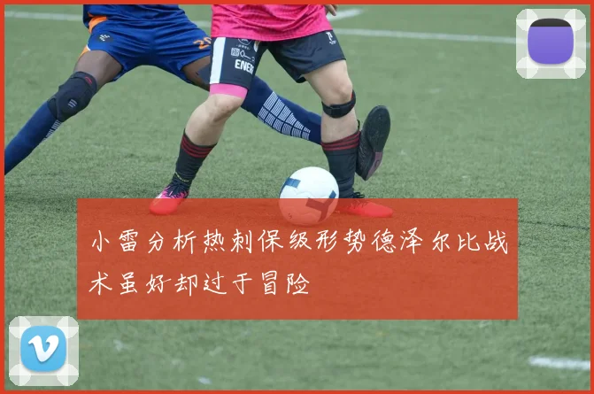 小雷分析热刺保级形势德泽尔比战术虽好却过于冒险
